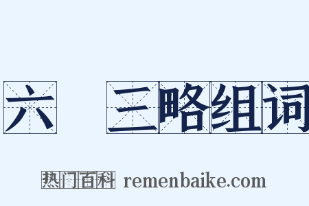 六韜三略组词是什么意思的图片